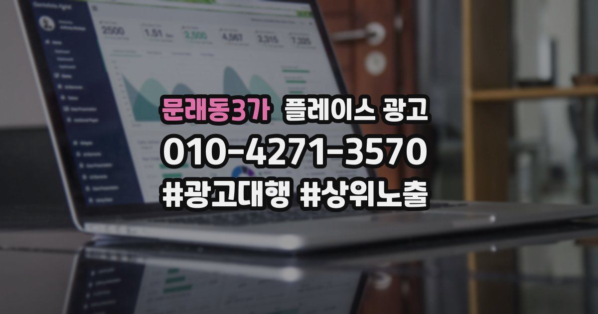 문래동3가 플레이스 광고