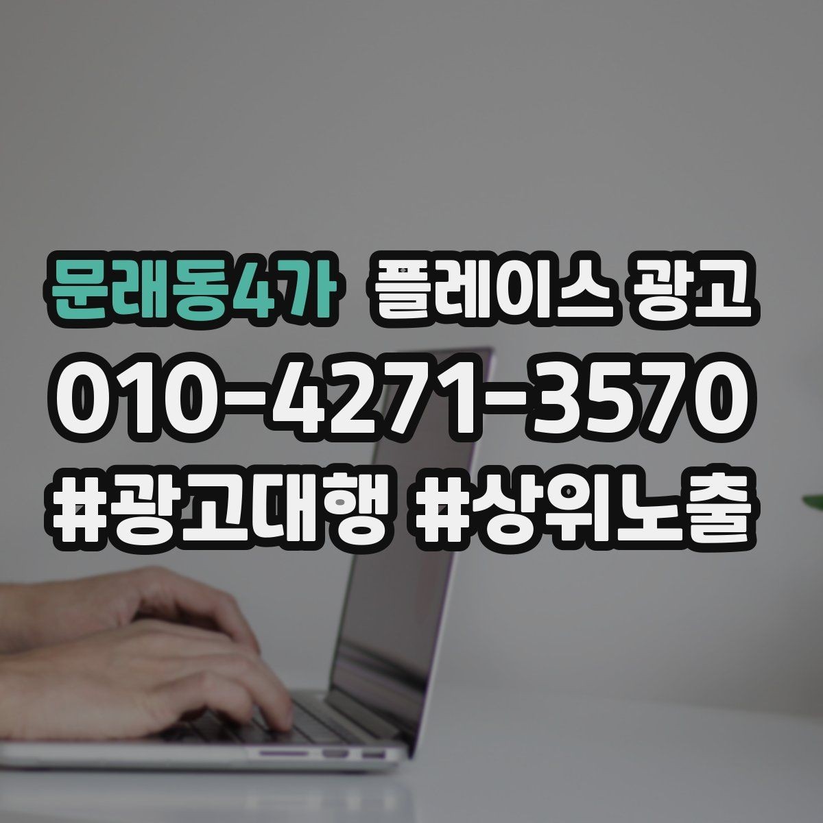 문래동4가 플레이스 광고 과장 없이 설득하는 소개글 작성 포인트