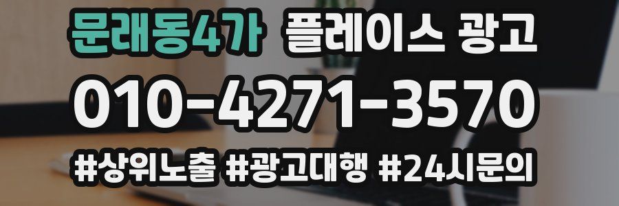 문래동4가 플레이스 광고