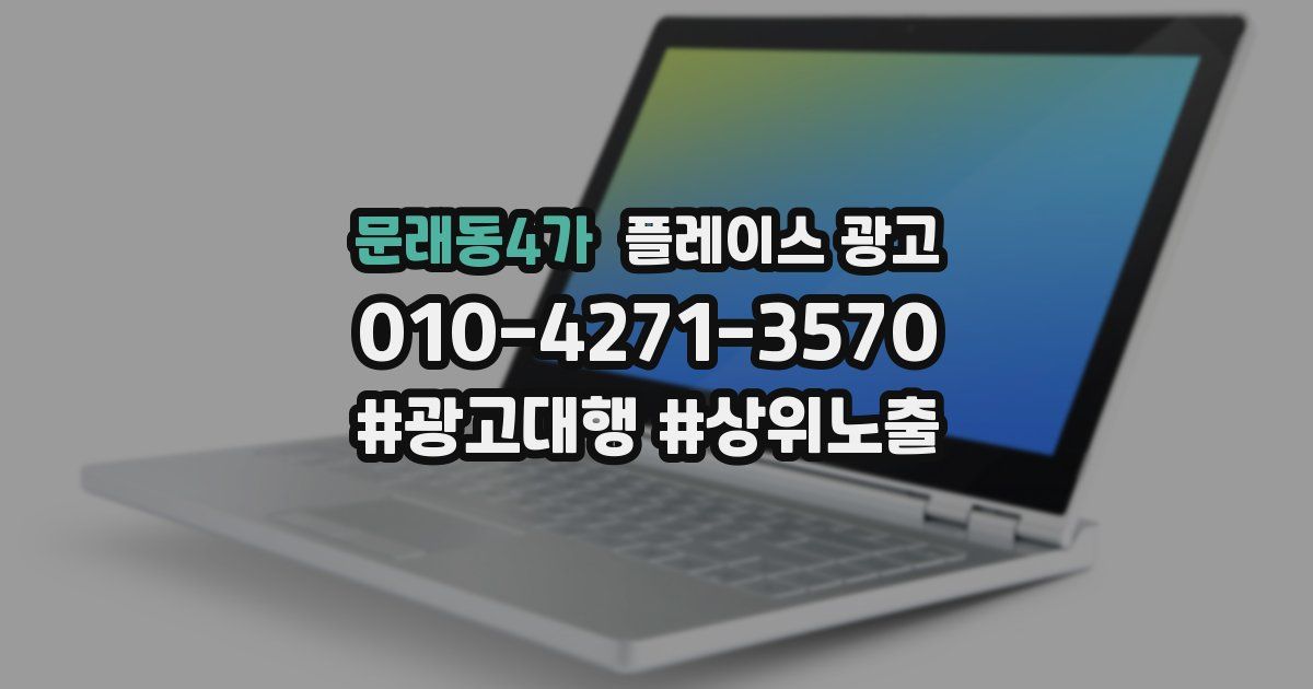 문래동4가 플레이스 광고