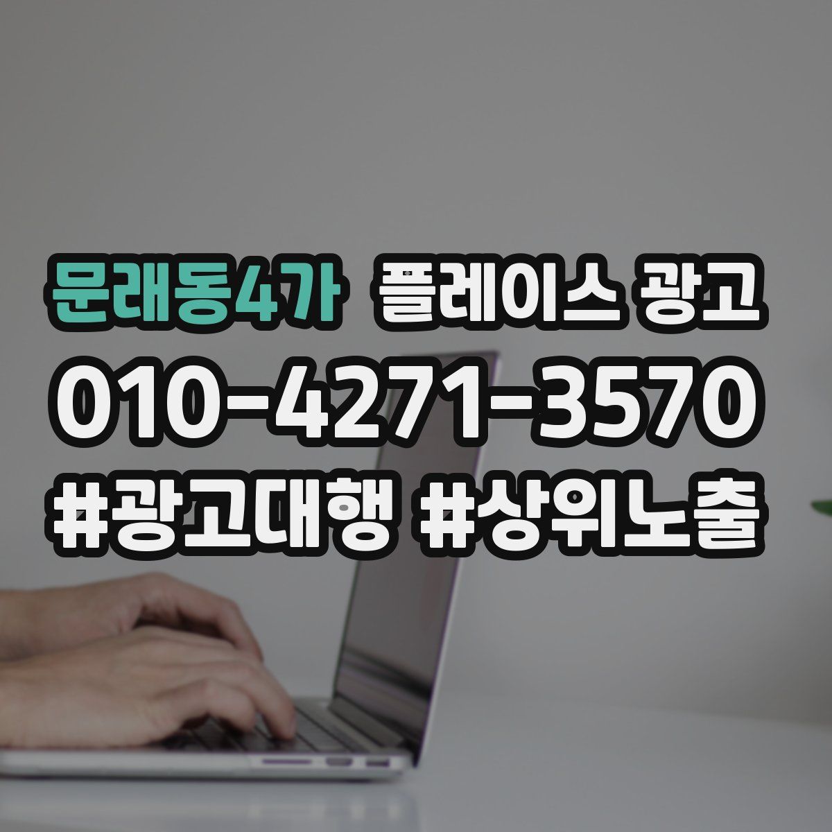 문래동4가 플레이스 광고
