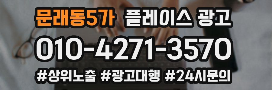 문래동5가 플레이스 광고