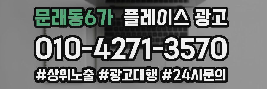 문래동6가 플레이스 광고