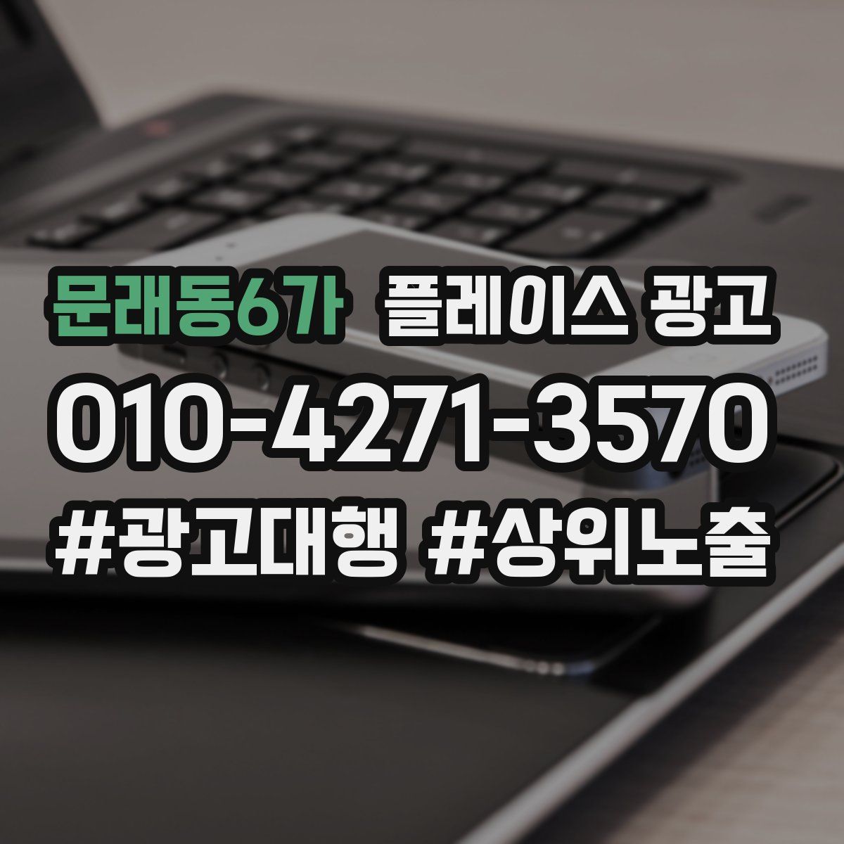 문래동6가 플레이스 광고