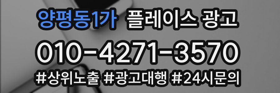양평동1가 플레이스 광고