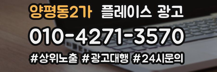양평동2가 플레이스 광고