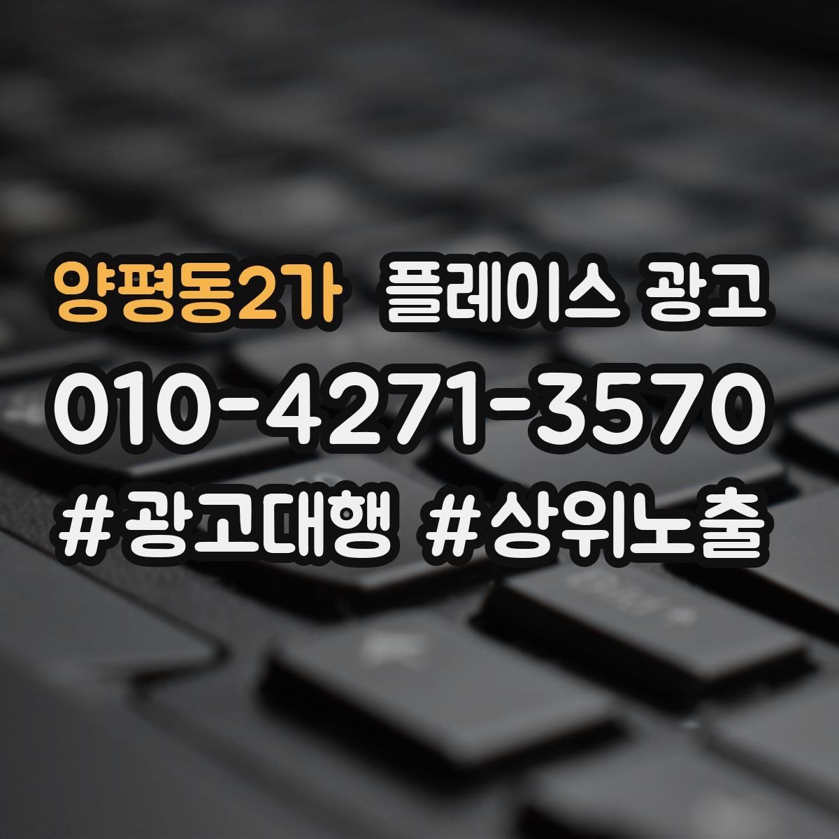 양평동2가 플레이스 광고