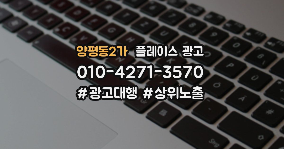 양평동2가 플레이스 광고