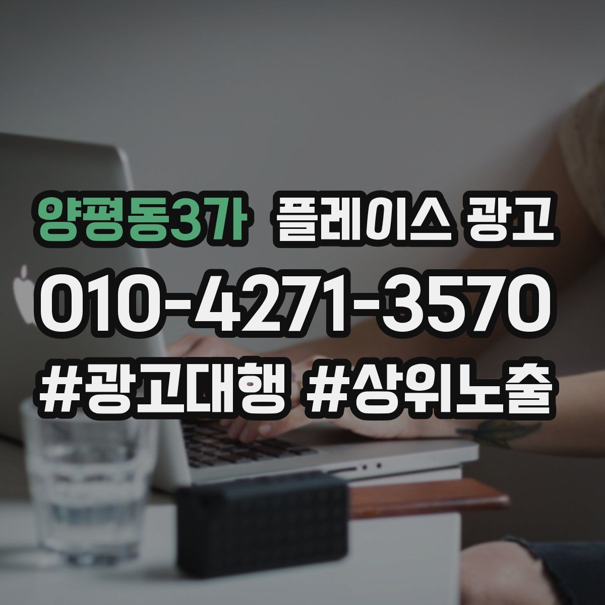 양평동3가 플레이스 광고