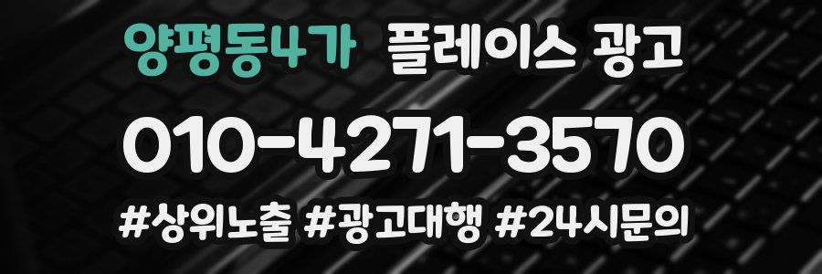 양평동4가 플레이스 광고
