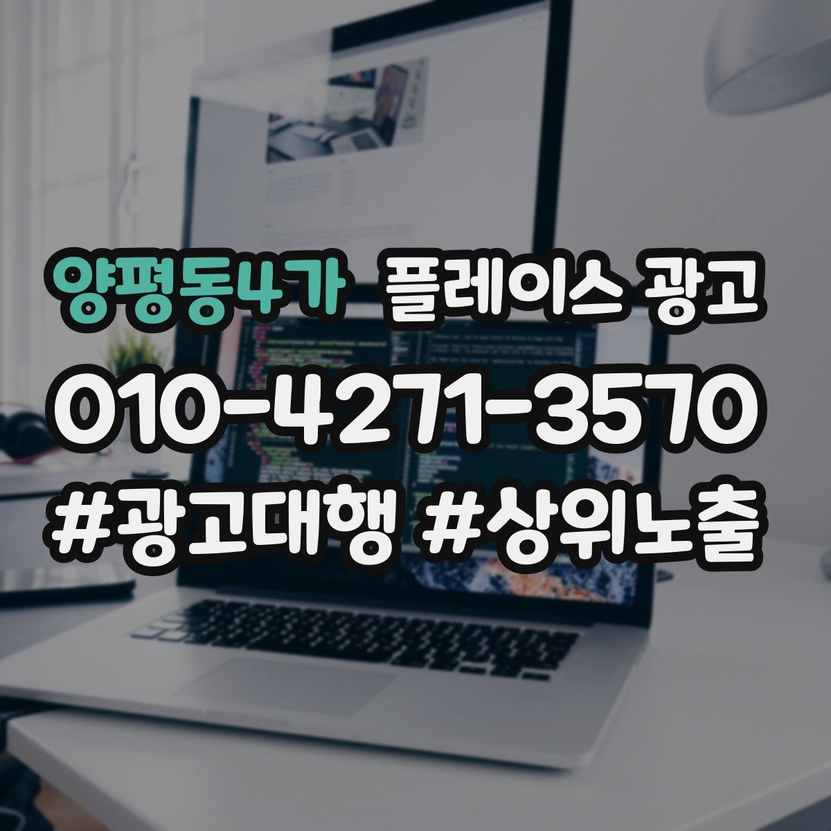 양평동4가 플레이스 광고