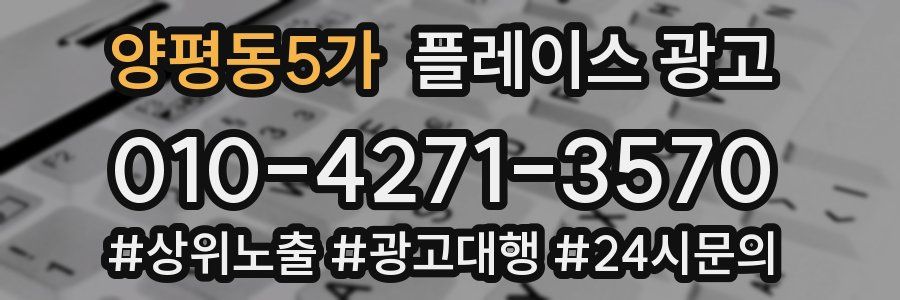 양평동5가 플레이스 광고