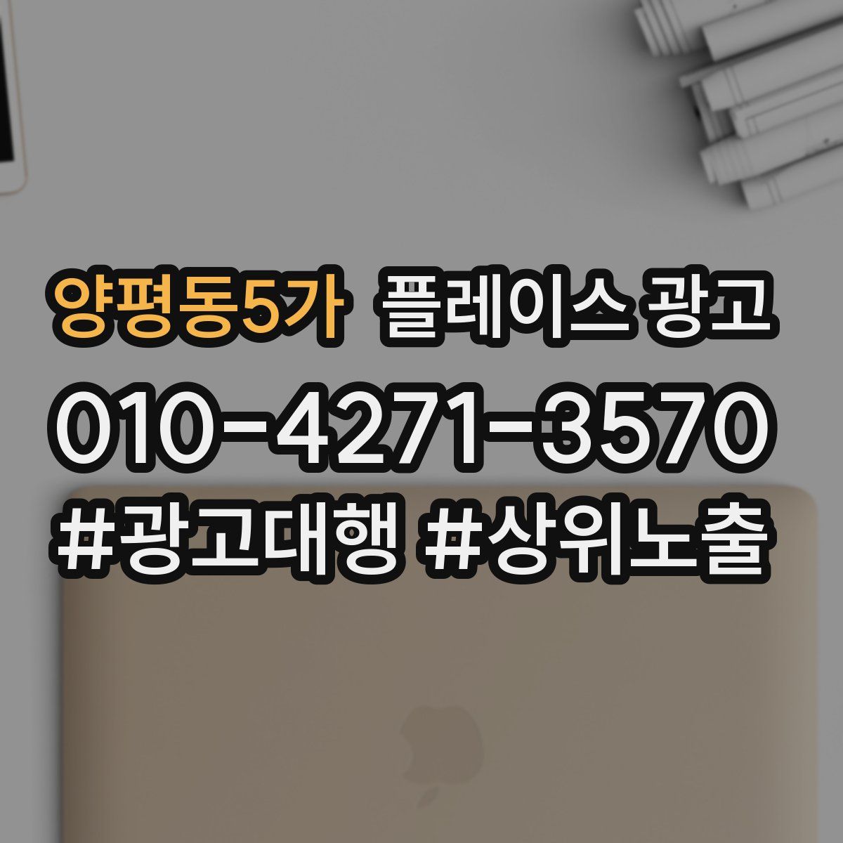 양평동5가 플레이스 광고