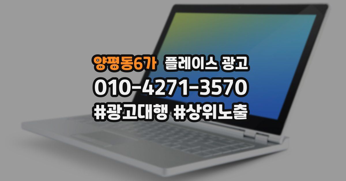 양평동6가 플레이스 광고