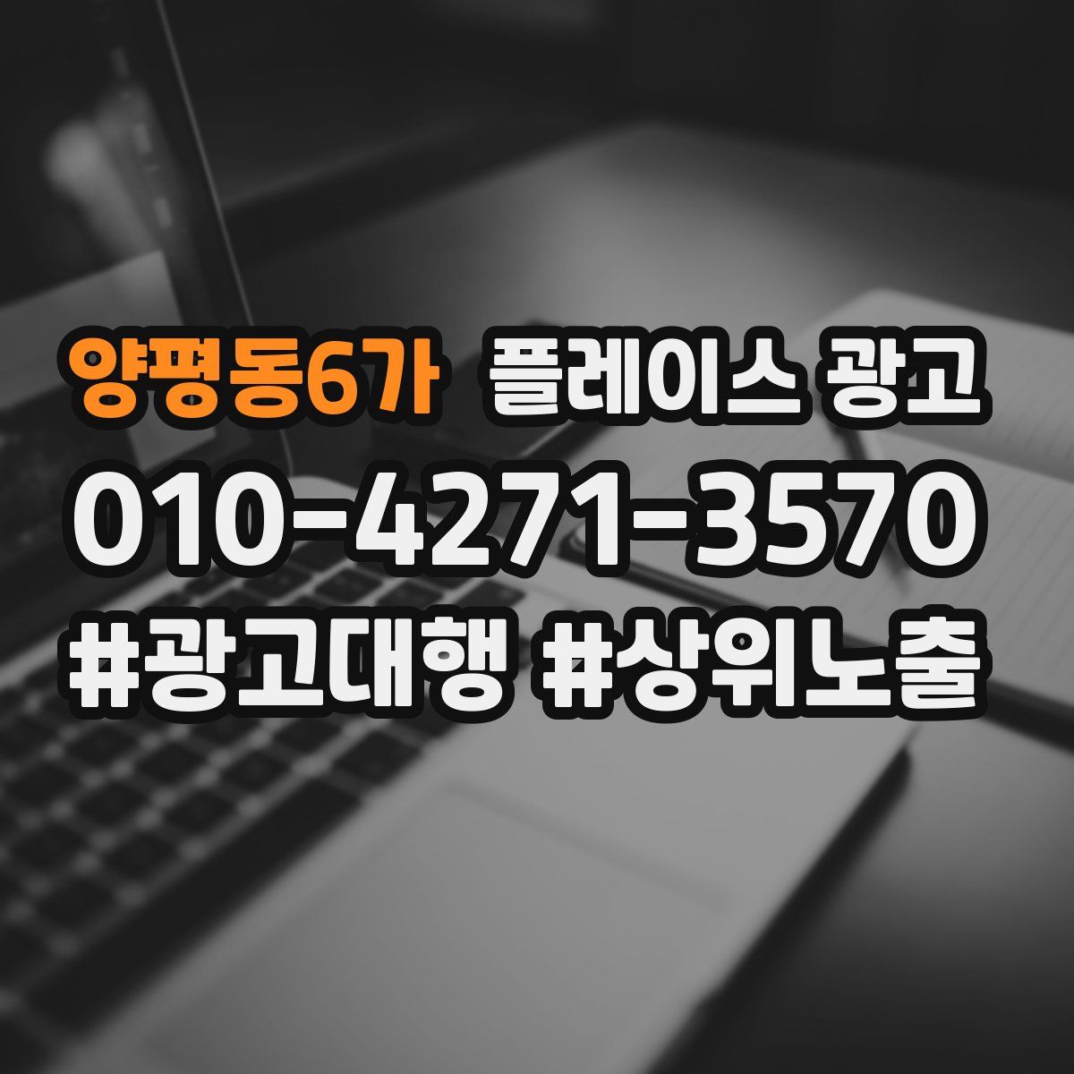 양평동6가 플레이스 광고