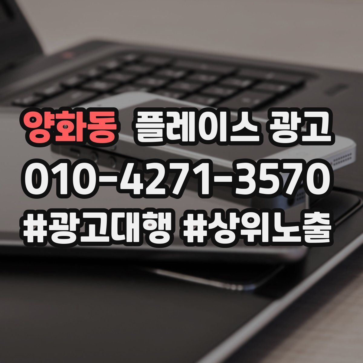 양화동 플레이스 광고