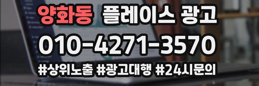 양화동 플레이스 광고
