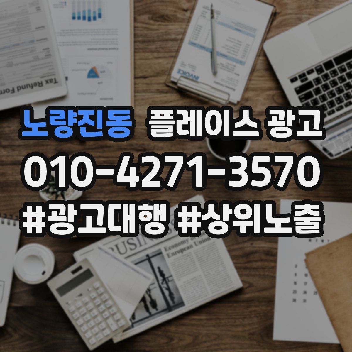 노량진동 플레이스 광고