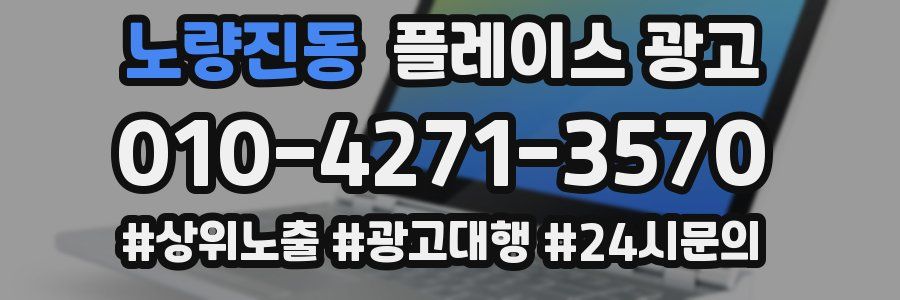 노량진동 플레이스 광고