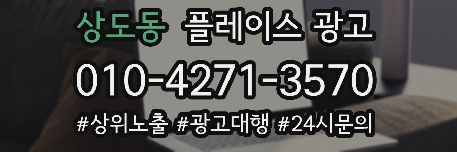 상도동 플레이스 광고