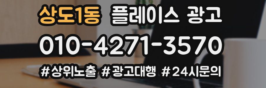 상도1동 플레이스 광고