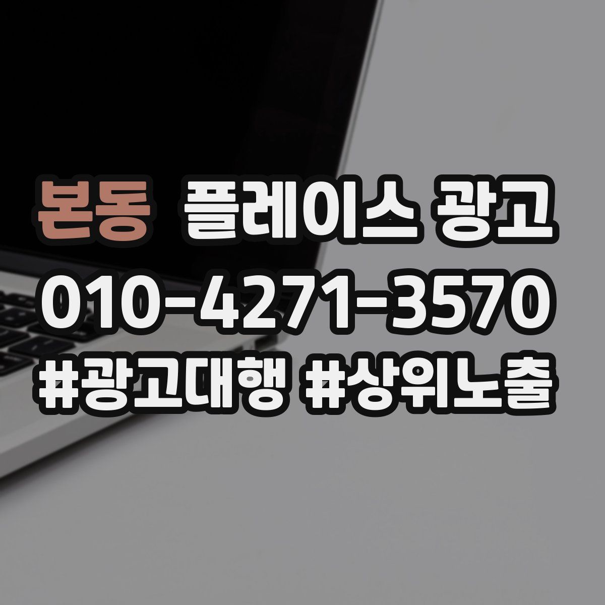 본동 플레이스 광고