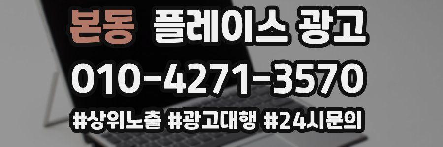 본동 플레이스 광고
