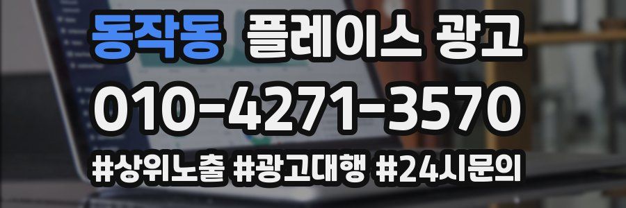 동작동 플레이스 광고