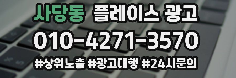 사당동 플레이스 광고