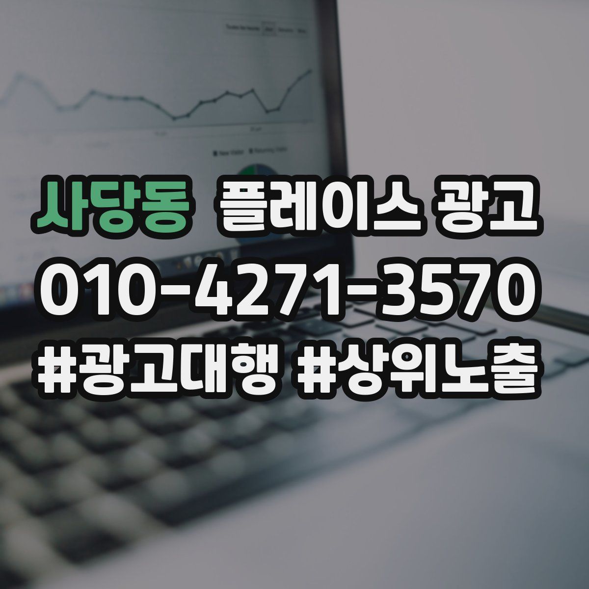 사당동 플레이스 광고