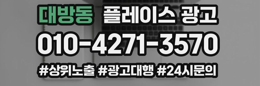 대방동 플레이스 광고