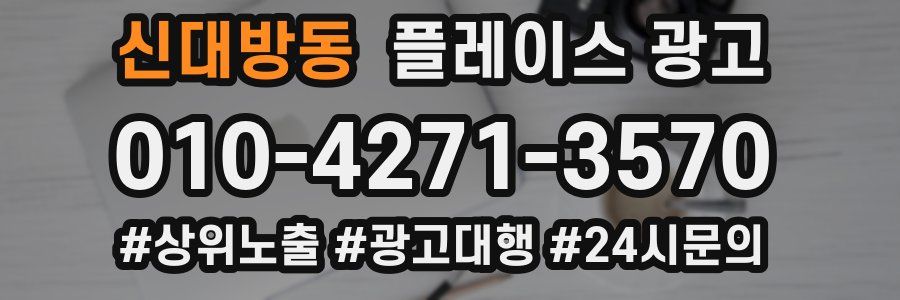 신대방동 플레이스 광고