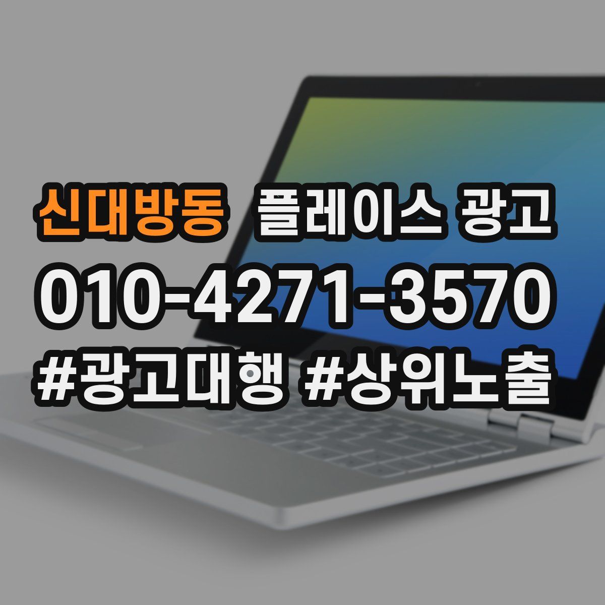 신대방동 플레이스 광고