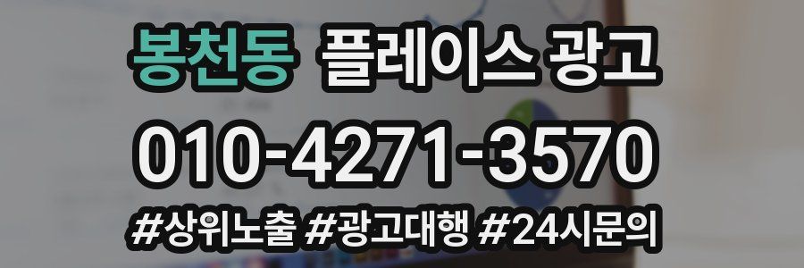 봉천동 플레이스 광고