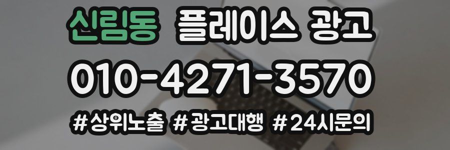 신림동 플레이스 광고