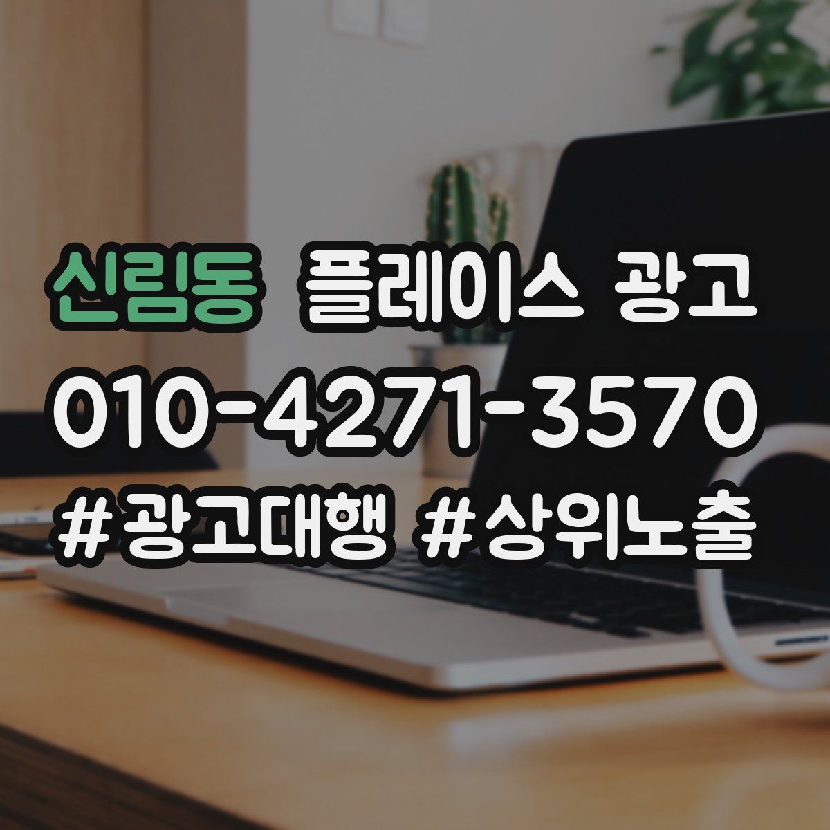 신림동 플레이스 광고