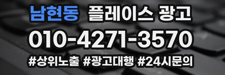 남현동 플레이스 광고