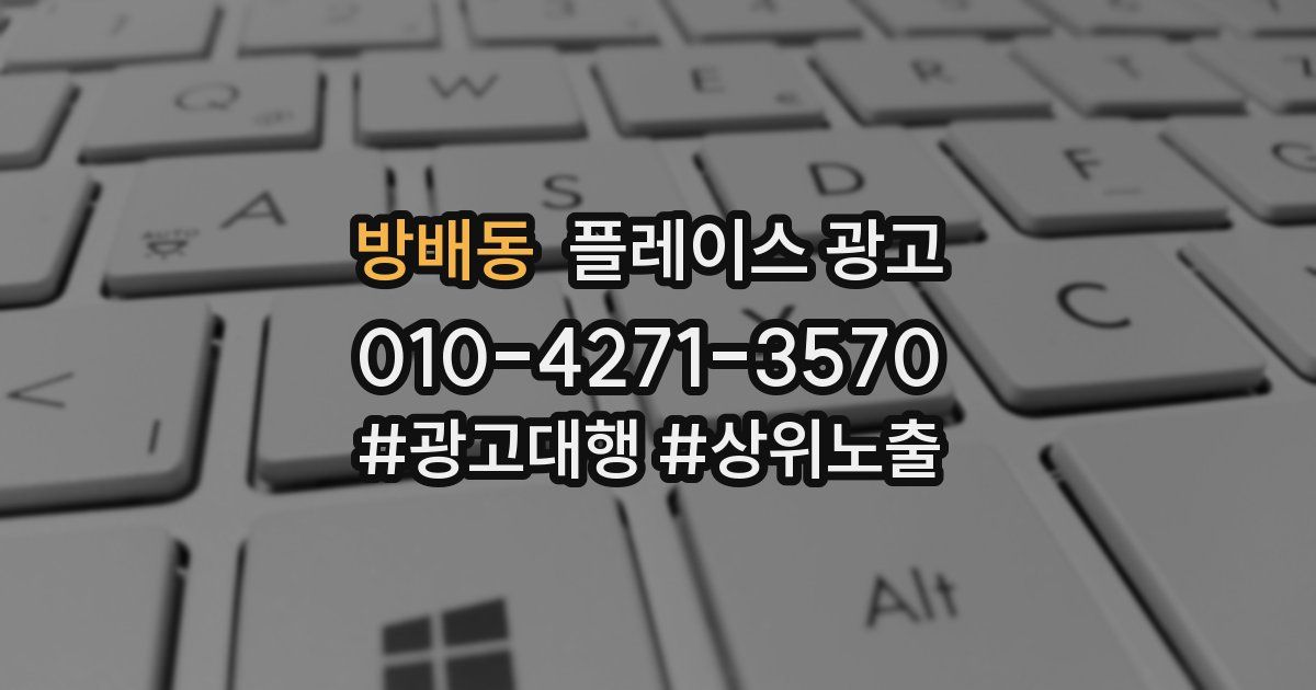 방배동 플레이스 광고