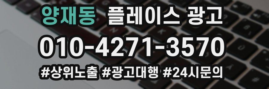 양재동 플레이스 광고