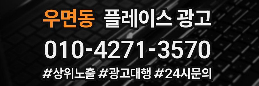 우면동 플레이스 광고