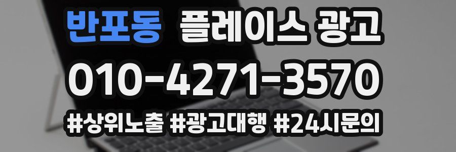 반포동 플레이스 광고