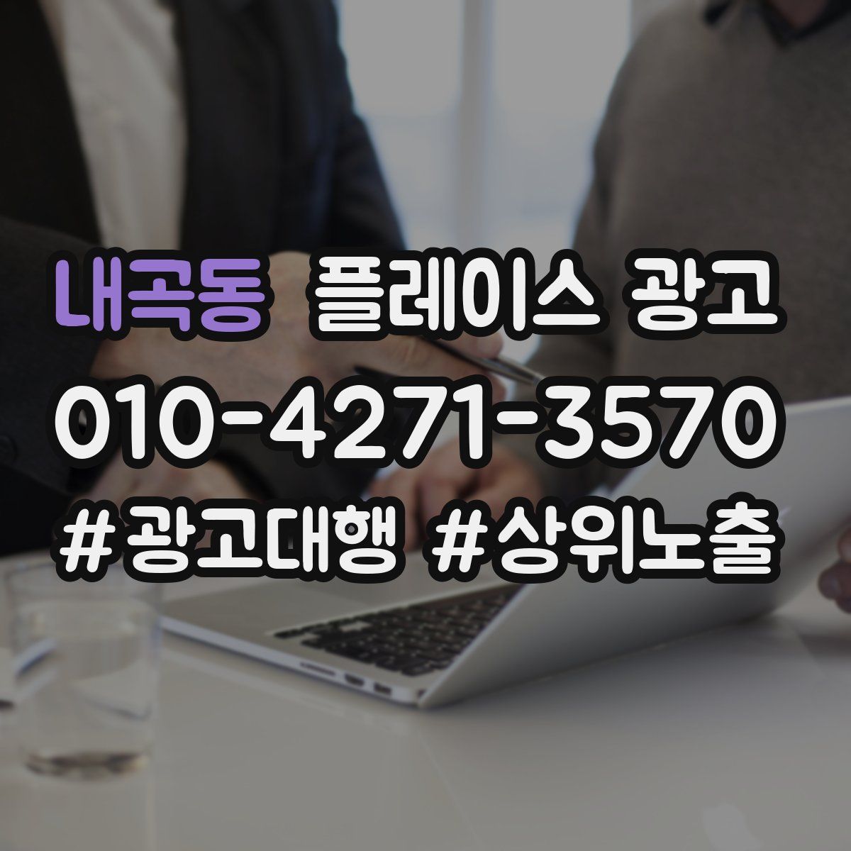 내곡동 플레이스 광고