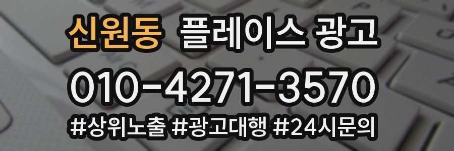 신원동 플레이스 광고