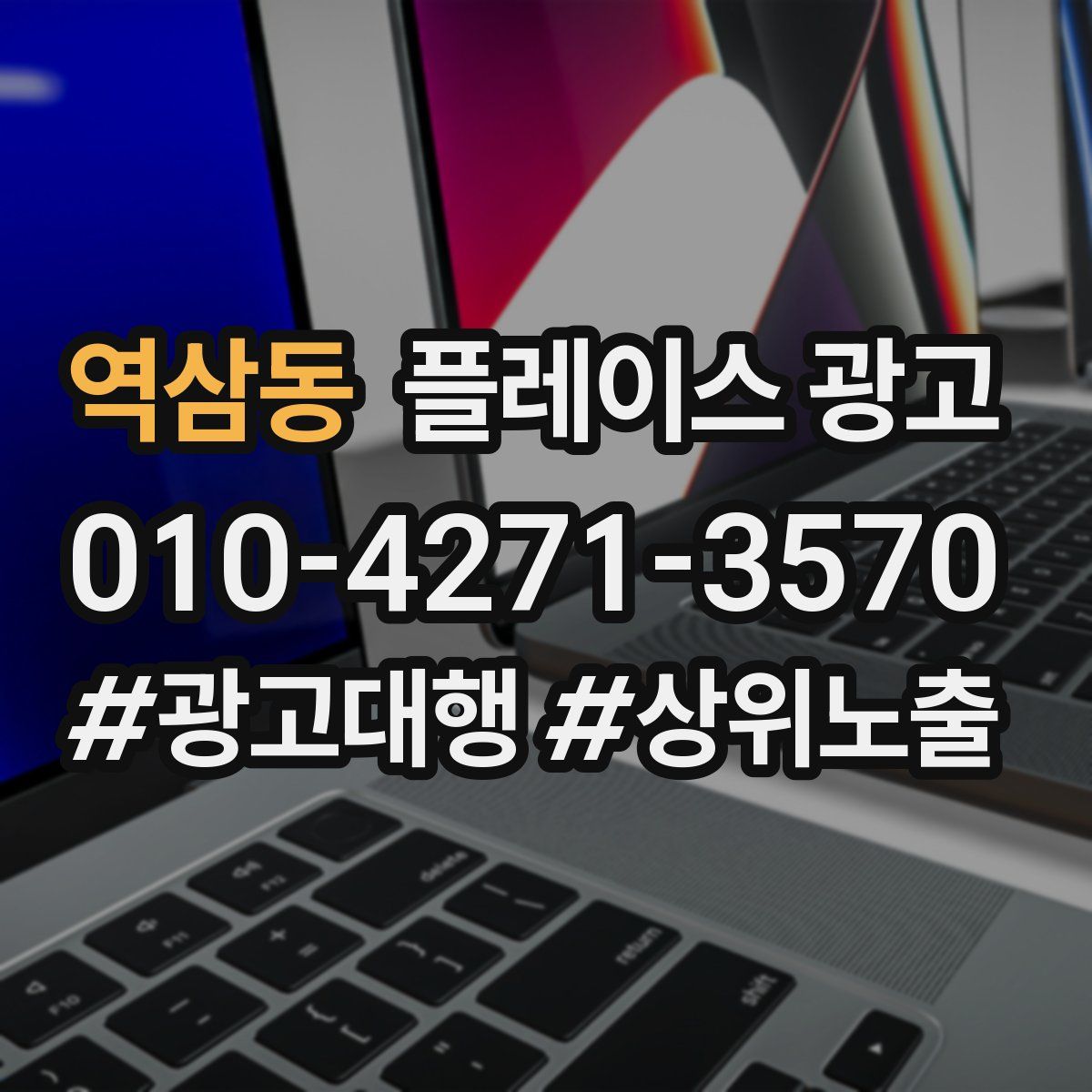 역삼동 플레이스 광고