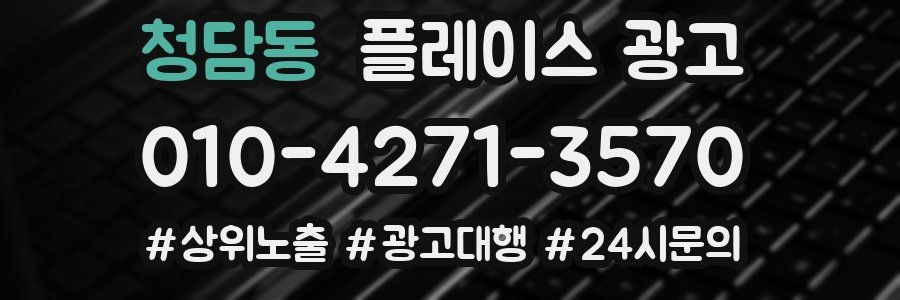 청담동 플레이스 광고
