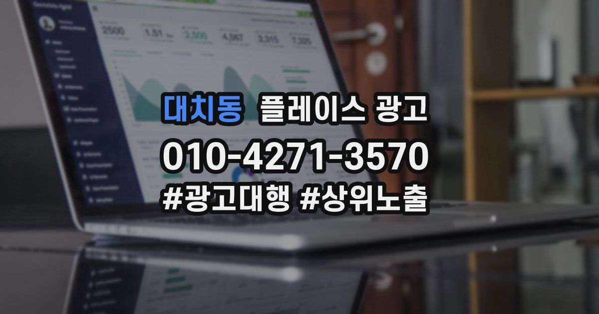 대치동 플레이스 광고