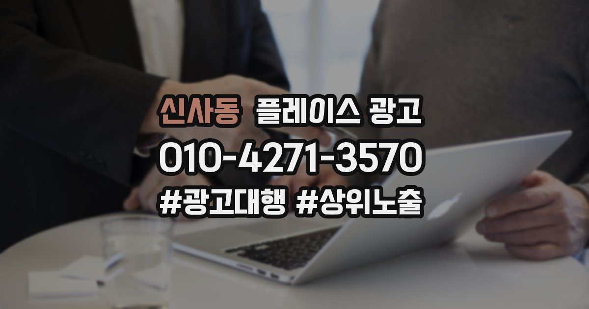 신사동 플레이스 광고