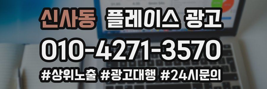신사동 플레이스 광고