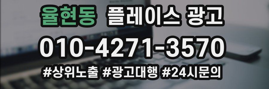 율현동 플레이스 광고