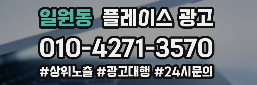 일원동 플레이스 광고